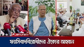 ‘যখনই নির্বাচন নিয়ে এগোচ্ছে সরকার তখনই নানা ষড়যন্ত্র সামনে আসছে’ | Dr Yunus | Election | Jamuna TV