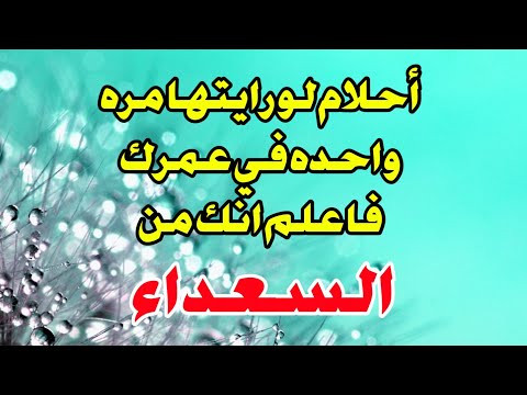 أحلام لو رايتها مره واحده في عمرك فاعلم انك من السعداء أبشر لو رأيت واحده منها