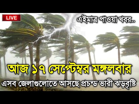 আবহাওয়ার খবর আজকের, 17 September 2024, Bangladesh Weather Report