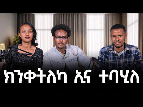 ክንቀትለካ ኢና ተባሂለ