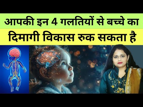 आपकी इन 4 गलतियों से बच्चे का दिमागी विकास रुक सकता है | Baby brain 🧠 development