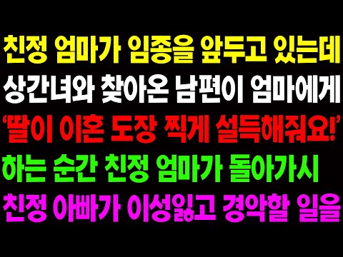 (실화사연) 친정 엄마가 임종을 앞두고 있는데 상간녀와 찾아온 남편이 엄마에게 '딸이 이혼 도장 찍게 설득해줘요' 하며 막말하는데../ 사이다 사연,  감동사연, 톡톡사연