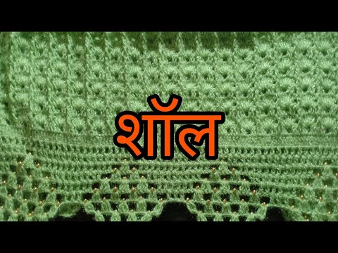 बनाये शॉल beautiful shawl /crochet shawl latest New Design 2024 by allhometips