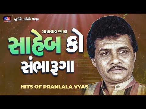 Saheb Ko Sambharunga || સાહેબ કો સંભારુંગા || Pranlal Vyas || Juna Bhajan ni moj || Gujarati Bhajan