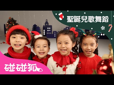 We Wish You a Merry Christmas  | Christmas Carols Dance | 聖誕兒歌舞蹈  | 碰碰狐PINKFONG - YouTube