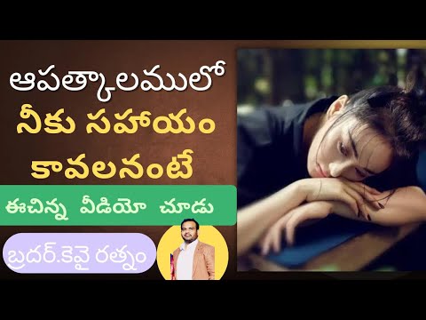 ||ఆపత్కాలంలో నీకు సహాయం కావాలంటే||Help in your Critical Situation||Bro KY Ratnam||Grace Time Church|