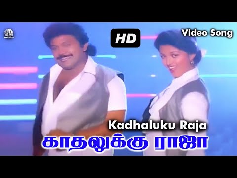 Kadhaluku Raja HD Video Song | காதலுக்கு ராஜா | Mano, Janaki |  Prabhu, Gautami | Ilaiyaraaja