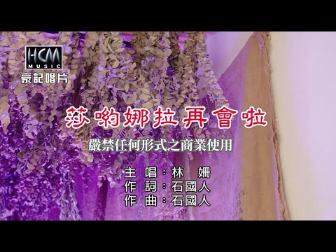 林姍-莎喲娜拉再會啦【KTV導唱字幕】1080p