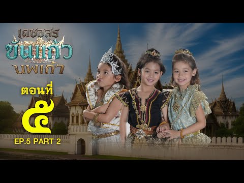 เดชอสูรขันแก้วนพเก้า - ตอนที่ 5 [2/2] ช่วงหลัง (13 กันยายน 2568) EP.5 PART 2