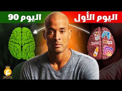 كيف تمتلك القوة والصلابة العقلية مثل ديفيد غوغينز - أقوى رجل في العالم (David Goggins)