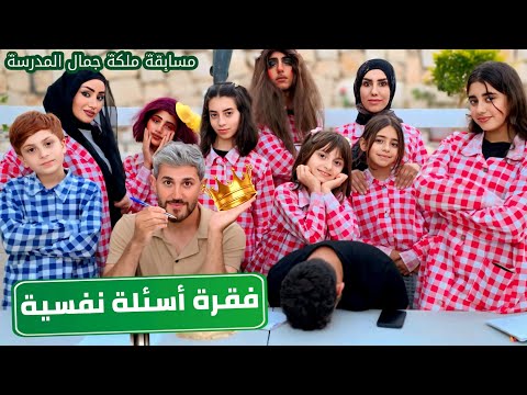 مسلسل عيلة فنية بالمدرسة - ملكة جمال الصف - فقرة لو كنت ؟ | Ayle Faniye Family