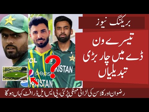 4Big Changes in Pak Playing 11 for Pak vs SA 3rd ODI | Pak to become NO. 1 ODI Team | Rain ? Weather