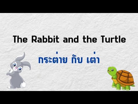 The Rabbit and the Turtle กระต่ายกับเต่า | นิทานภาษาอังกฤษ EP.1