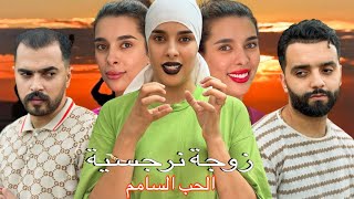فيلم قصير : 🥹 تزوج بيها نرجسية عيشاتو في 😱…..( حب السام ) 💔🔥 
