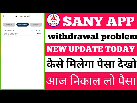 SANY earning app withdrawal problem|| SANY APP withdrawal success but not received||SANY earning app