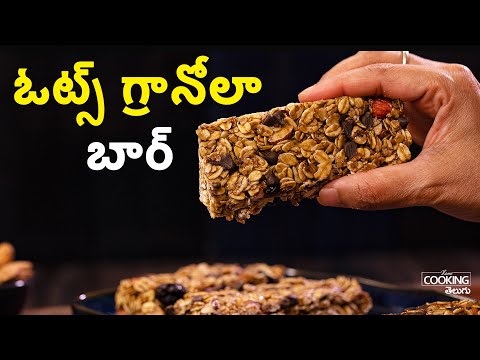 ఓట్స్ గ్రానోలా బార్ | Healthy Snack Recipe | Oats Granola Bar at Home |  Diet Snack