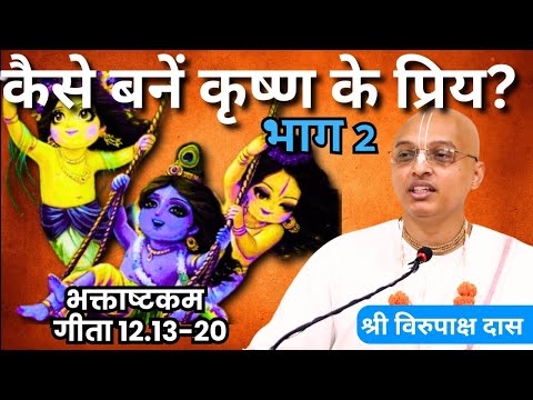 Gita Daily | HG Virupaksha Dasa | Kaise Bane Bhagvaan Ko Priya - Part 2