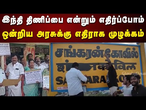 மும்மொழி கொள்கையை ஏற்கமாட்டோம் : திமுகவினர் கண்டன முழ்க்கம் | DMK | Hindi Imposition