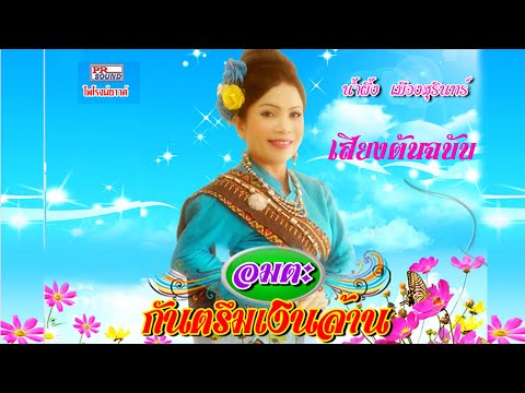 กันตรึมอมตะเงินล้าน น้ำผึ้ง เมือง สุรินทร์ ไพโรจน์ซาวด์