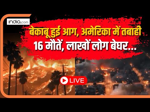 America Fire LIVE : बेकाबू हुई आग, अमेरिका में तबाही 16 मौतें, लाखों लोग बेघर | California Fire