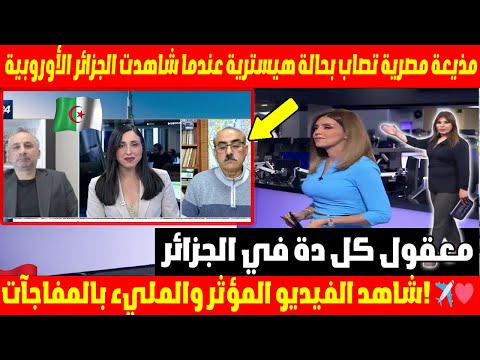 مذيعة مصرية تصاب بهيستيريا 😱 بعد رؤية الجزائر الأوروبية! معقول دا كله في الجزائر؟ 🇩🇿🔥