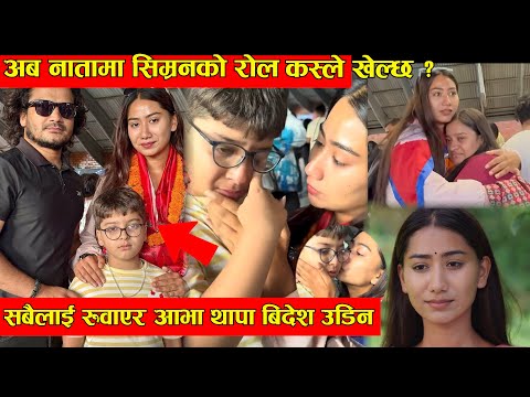 कलाकार आभा थापाले सबैलाई रुवाएर देश छोडिन 😭 अब नाता सिरियलमा देखिन्नन त ? सिम्रनको रोल कस्ले खेल्छ ?