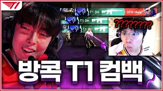 지난 참패 이후, 마스터스 우승 시절 폼을 되찾은 T1 ㄷㄷ; [T1 vs DFM]