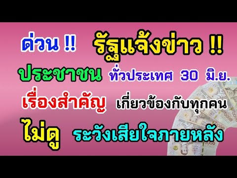 ด่วน‼️ รัฐแจ้งข่าว ประชาชน ทั่วประเทศ 30 มิ.ย. เรื่องนี้สำคัญมาก เกี่ยวข้องกับทุกคน ดูด่วน!!