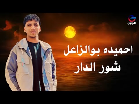 احميده بوالزاعل شور الدار Ahmida Boualzaal