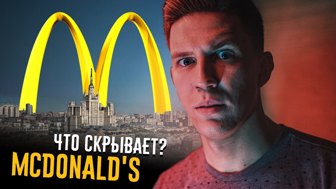 Я раскрыл СТРАШНУЮ Тайну Макдональдс, Центра Москвы и Сисек