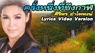 ครั้งหนึ่งที่บึงกาฬ - ศิริพร อำไพพงษ์[Lyrics Video Version]