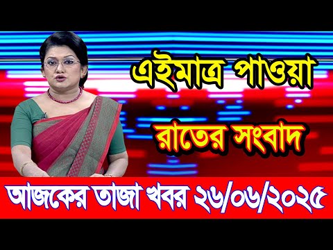 এইমাএ পাওয়া Ajker khobor 26 Jun 2025 | Bangladesh latest news | BD VIP News | banglavision |bdnews24