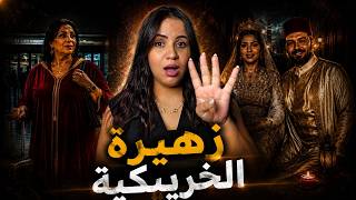 قصة اختفاء غامضة انتهت بكارثة 🇲🇦⁉️ كيفاش تبدلات زهيرة واشنوا علاقة الرجال اللي دخلوا حياتها بالقضية 