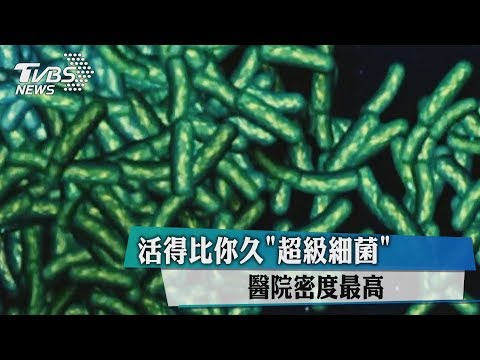 活得比你久"超級細菌" 醫院密度最高 - YouTube(4分36秒)