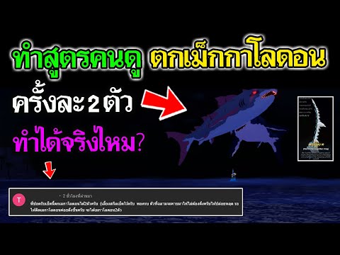 Fisch Roblox : ทำสูตรคนดู ตกเมกะโลดอน ทีละ 2 ตัว ทำได้จริงไหม?