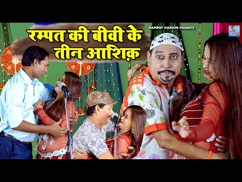 रम्पत की बीवी के तीन आशिक़ | Rampat Harami Ki Comedy | New Nautanki Video 2022 | Stage Nautanki Dance