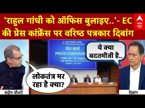 Sandeep Chaudhary: Voter List рд╡рд┐рд╡рд╛рдж рдкрд░ EC рдХреА рдкреНрд░реЗрд╕ рдХрд╛рдВрдлреНрд░реЗрдВрд╕ рдХреЛ рд▓реЗрдХрд░ рд╡рд░рд┐рд╖реНрда рдкрддреНрд░рдХрд╛рд░ рдХрд╛ рд╡рд┐рд╢реНрд▓реЗрд╖рдг
