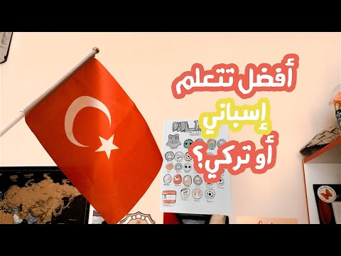 أفضل تتعلم إسباني أو تركي؟ 🇹🇷🇪🇸