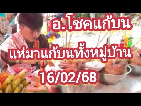 #อ.โชคมาแก้บน 51ตรงๆ#ขอต่อ 16/02/68