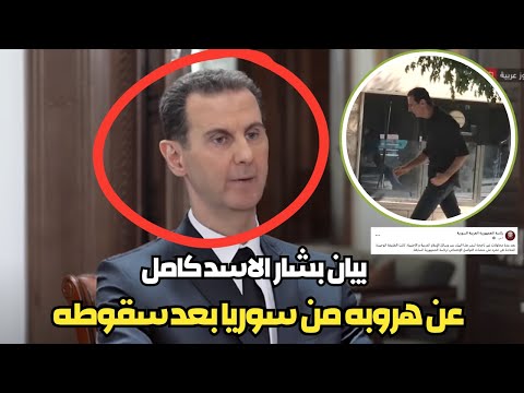 بشار الاسد بالفيديو يكشف أسرار اللحظات الأخيرة قبل هروبه من  دمشق | لم أسعَ للسلطة او منصب شخصي