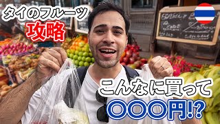 【タイの市場が不思議すぎる】見たことない珍しいフルーツを食べてみた！！