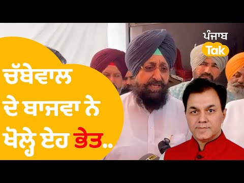 Partap Bajwa on Dr. Raj Kumar Chabbewal: ਚੱਬੇਵਾਲ ਦੇ ਬਾਜਵਾ ਨੇ ਖੋਲ੍ਹੇ ਏਹ ਭੇਤ..|Punjab Tak