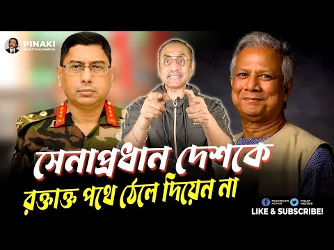 সেনাপ্রধান দেশকে র'ক্তাক্ত পথে ঠেলে দিয়েন না || Pinaki Bhattacharya || The Untold