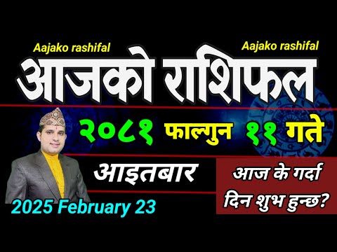 Aajako Rashifal Falgun 11 | 23 February 2025| Today Horoscope arise to pisces | Nepali Rashifal