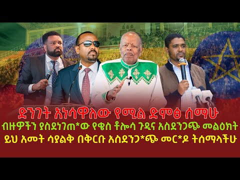 ድንገት አነሳዋለው የሚል ድምፅ ሰማሁ | ብዙዎችን ያስደነገጠ*ው የቄስ ቶሎሳ ጉዲና አስደንጋጭ መልዕክት | ይህ አመት ሳያልቅ በቅርቡ አስደንጋ*ጭ መር*ዶ ትሰ