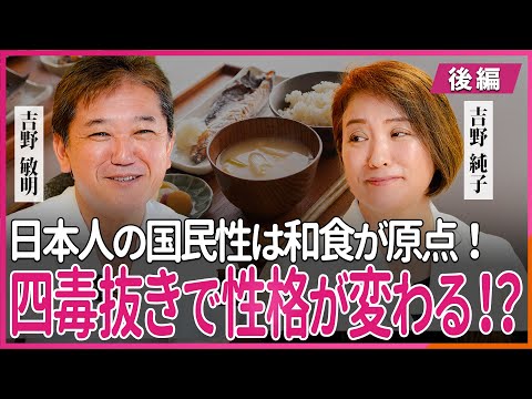 四毒抜きで性格が変わる！？ 健康な人も四毒抜きした方がいいの？ 吉野敏明・純子 夫婦 対談 〜後編〜
