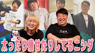 痩せたり太ったりしてるニシダを振り返ろう
