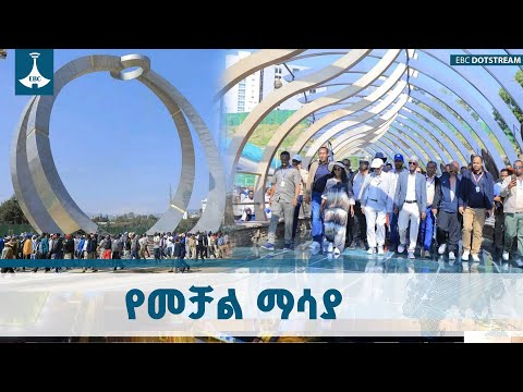 የአዲስ አበባ ለውጥ  የብልፅግና ተምሳሌት ነው |  የብልፅግና ፓርቲ አመራሮች  ETV | EBC | EBCDOTSTREAM