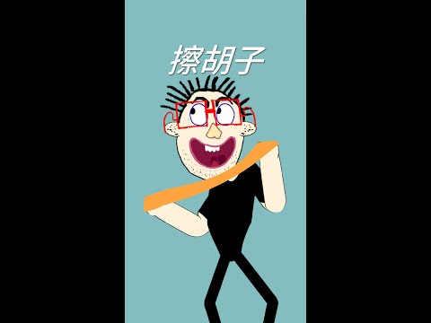胡子在歌唱
