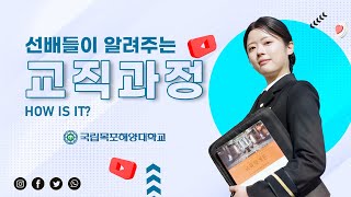 국립목포해양대학교 교직과정 홍보 영상